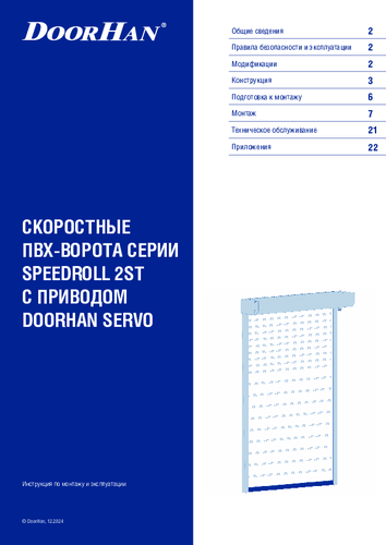 Скоростные рулонные ворота серии speedroll 2st (система пуш-пулл)
